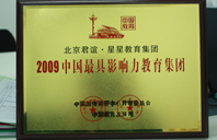 农村操逼逼视频2009年中国最具影响力教育集团